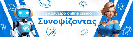 Τα Καλύτερα Online Casino Ανακαλύψτε Τα Φημισμένα Διαδικτυακά Καζίνο